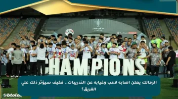الزمالك يعلن إصابة لاعب وغيابه عن التدريبات.. فكيف سيؤثر ذلك على الفريق؟